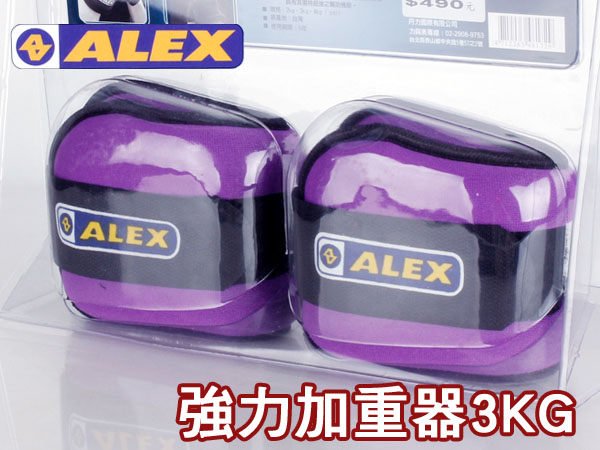 ALEX  BEAUTY加重器3KG紫C-1603